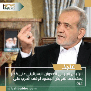 1_20250915_175939_0000-300x300 الرئيس الإيراني العدوان الإسرائيلي على قطر يستهدف تقويض الجهود لوقف الحرب على غزة