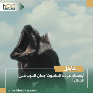 1_20250917_175429_0000-300x300 أوسكار: عودة الماموث' يعلن الحرب على الخيال !