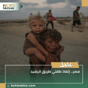 1_20250922_172148_0000-300x300 مصر.. إنقاذ طفلي طريق الرشيد