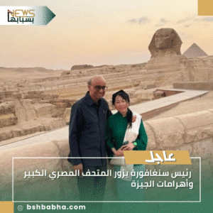 1_20250922_182036_0000-300x300 رئيس سنغافورة يزور المتحف المصري الكبير وأهرامات الجيزة