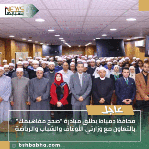 1_20250923_160430_0000-300x300 محافظ دمياط يطلق مبادرة "صحح مفاهيمك" بالتعاون مع وزارتي الأوقاف والشباب والرياضة