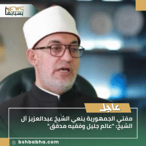 1_20250923_161924_0000-300x300 مفتي الجمهورية ينعي الشيخ عبدالعزيز آل الشيخ: "عالم جليل وفقيه مدقق"