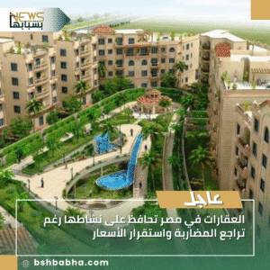 1_20250924_005443_0000-300x300 العقارات في مصر تحافظ على نشاطها رغم تراجع المضاربة واستقرار الأسعار