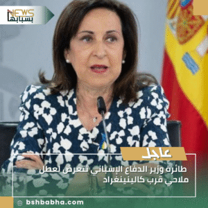 1_20250924_150157_0000-300x300 طائرة وزير الدفاع الإسباني تتعرض لعطل ملاحي قرب كالينينغراد