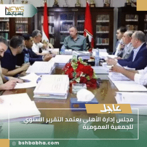 1_20250924_150814_0000-300x300 مجلس إدارة الأهلي يعتمد التقرير السنوي للجمعية العمومية