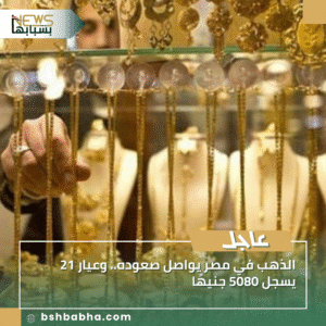 1_20250925_010323_0000-300x300 الذهب في مصر يواصل صعوده.. وعيار 21 يسجل 5080 جنيهًا