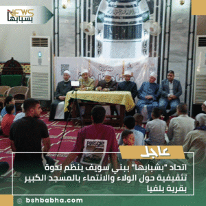 1_20250925_134014_0000-300x300 اتحاد "بشبابها" ببني سويف ينظم ندوة تثقيفية حول الولاء والانتماء بالمسجد الكبير بقرية بلفيا