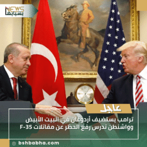 1_20250926_020013_0000-300x300 ترامب يستضيف أردوغان في البيت الأبيض وواشنطن تدرس رفع الحظر عن مقاتلات F-35
