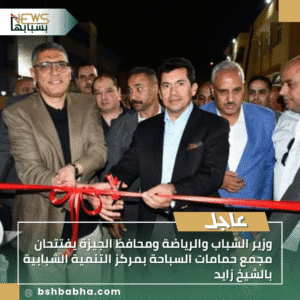 1_20250926_123333_0000-300x300 وزير الشباب والرياضة ومحافظ الجيزة يفتتحان مجمع حمامات السباحة بمركز التنمية الشبابية بالشيخ زايد