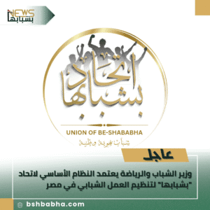 1_20250926_150811_0000-300x300 وزير الشباب والرياضة يعتمد النظام الأساسي لاتحاد "بشبابها" لتنظيم العمل الشبابي في مصر