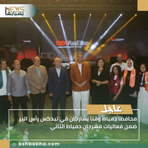 1_20250927_165313_0000-300x300 محافظا دمياط وقنا يشاركان في تيدكس رأس البر ضمن فعاليات مهرجان دمياط الثاني