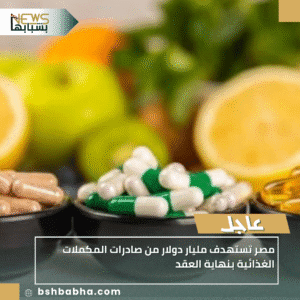 1_20250929_154920_0000-1-300x300 مصر تستهدف مليار دولار من صادرات المكملات الغذائية بنهاية العقد