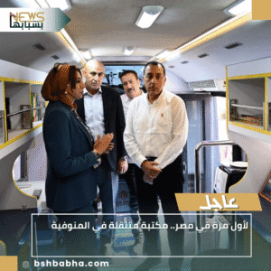 1_20250930_130437_0000-300x300 لأول مرة في مصر.. مكتبة متنقلة في المنوفية
