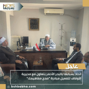 1_20251001_003226_0000-300x300 اتحاد بشبابها بالبحر الأحمر يتعاون مع مديرية الأوقاف لتفعيل مبادرة "صحح مفاهيمك"