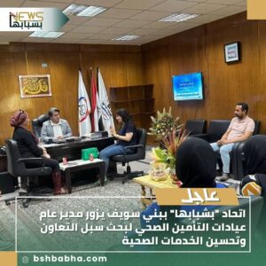 IMG-20250906-WA0211-300x300 اتحاد "بشبابها" ببني سويف يزور مدير عام عيادات التأمين الصحي لبحث سبل التعاون وتحسين الخدمات الصحية.