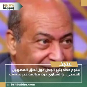 IMG-20250908-WA0127-300x300 سلوم حداد يثير الجدل حول نطق المصريين للفصحى.. والشناوي يرد: مبالغة غير منصفة.