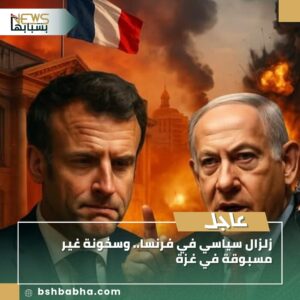 IMG-20250909-WA0010-300x300 زلزال سياسي في فرنسا.. وسخونة غير مسبوقة في غزة