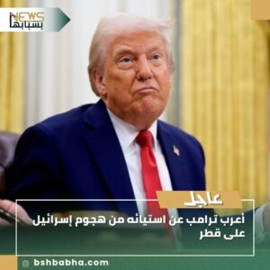 IMG-20250910-WA0074-1-300x300 أعرب ترامب عن استيائه من هجوم إسرائيل على قطر