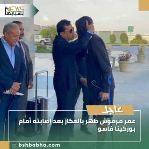 IMG-20250910-WA0084-300x300 عمر مرموش ظهر بالعكاز بعد إصابته أمام بوركينا فاسو