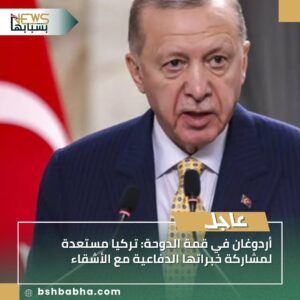 IMG-20250915-WA0121-300x300 أردوغان في قمة الدوحة: تركيا مستعدة لمشاركة خبراتها الدفاعية مع الأشقاء
