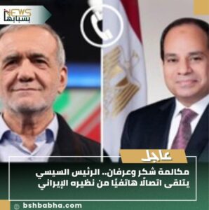 IMG_٢٠٢٥٠٩١٠_٢٠١٦٢٥-298x300 مكالمة شكر وعرفان.. الرئيس السيسي يلتقى اتصالًا هاتفيًا من نظيره الإيراني