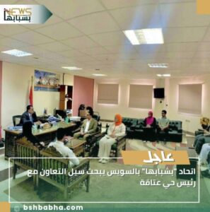 IMG_٢٠٢٥٠٩٢٧_٢٣٣٦٢٥-297x300 اتحاد "بشبابها" بالسويس يبحث سبل التعاون مع رئيس حي عتاقة