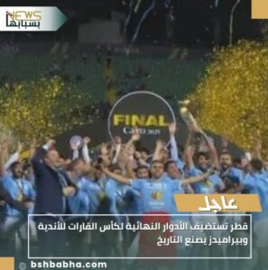 IMG_٢٠٢٥٠٩٢٩_٠١٠١٢٢-297x300 قطر تستضيف الأدوار النهائية لكأس القارات للأندية وبيراميدز يصنع التاريخ