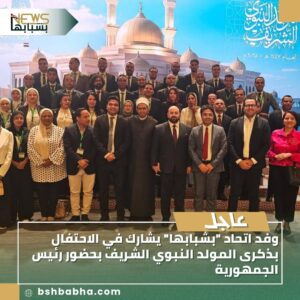 صورة-واتساب-بتاريخ-1447-03-12-في-20.15.21_dc282781-300x300 وفد اتحاد "بشبابها" يشارك في الاحتفال بذكرى المولد النبوي الشريف بحضور رئيس الجمهورية