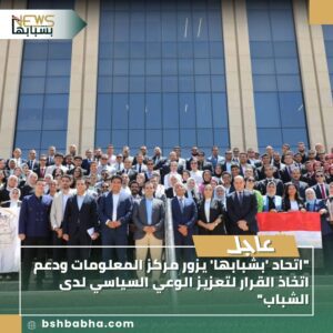 صورة-واتساب-بتاريخ-1447-03-12-في-20.20.44_dc175c02-300x300 "اتحاد 'بشبابها' يزور مركز المعلومات ودعم اتخاذ القرار لتعزيز الوعي السياسي لدى الشباب"