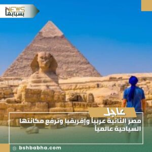 صورة-واتساب-بتاريخ-1447-03-13-في-15.35.40_66304b7c-300x300 مصر الثانية عربياً وإفريقيا وترفع مكانتها السياحية عالمياً