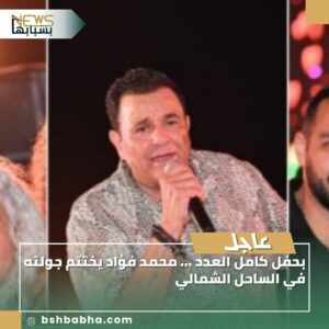 صورة-واتساب-بتاريخ-1447-03-14-في-13.24.06_c86fa829-300x300 بحفل كامل العدد ... محمد فؤاد يختتم جولته في الساحل الشمالي