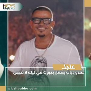 صورة-واتساب-بتاريخ-1447-03-14-في-13.25.49_dae1caee-300x300 عمرو دياب يشعل بيروت في ليلة لا تُنسى