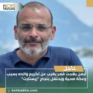 صورة-واتساب-بتاريخ-1447-03-14-في-13.29.20_24e7460f-300x300 أيمن بهجت قمر يغيب عن تكريم والده بسبب وعكة صحية ويحتفل بنجاح "ريستارت