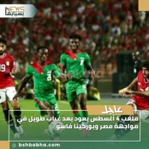 صورة-واتساب-بتاريخ-1447-03-14-في-13.32.32_7a305c38-300x300 ملعب 4 أغسطس يعود بعد غياب طويل في مواجهة مصر وبوركينا فاسو
