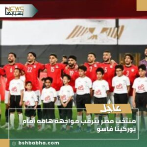 صورة-واتساب-بتاريخ-1447-03-14-في-14.22.16_159daf5f-300x300 منتخب مصر يترقب مواجهة هامة أمام بوركينا فاسو