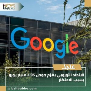 صورة-واتساب-بتاريخ-1447-03-14-في-15.03.05_8409ee98-300x300 الاتحاد الأوروبي يغرّم جوجل 2.95 مليار يورو بسبب الاحتكار