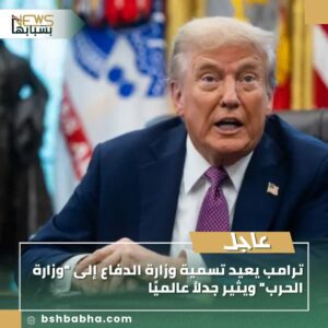 صورة-واتساب-بتاريخ-1447-03-14-في-15.05.16_d6b50479-300x300 ترامب يعيد تسمية وزارة الدفاع إلى "وزارة الحرب" ويثير جدلاً عالميًا