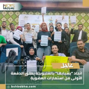 صورة-واتساب-بتاريخ-1447-03-14-في-16.06.06_3a1db18e-300x300 اتحاد "بشبابها" بالقليوبية يطلق الدفعة الأولى من استمارات العضوية.