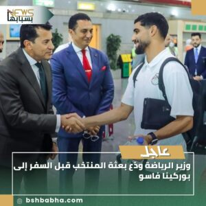 صورة-واتساب-بتاريخ-1447-03-15-في-19.43.39_a513ac2c-300x300 وزير الرياضة ودّع بعثة المنتخب قبل السفر إلى بوركينا فاسو