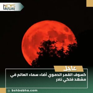 صورة-واتساب-بتاريخ-1447-03-16-في-14.36.26_4cbc7b67-300x300 كسوف القمر الدموي أضاء سماء العالم في مشهد فلكي نادر