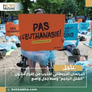 صورة-واتساب-بتاريخ-1447-03-16-في-14.38.12_df155683-300x300 البرلمان البريطاني اقترب من إقرار قانون "القتل الرحيم" وسط جدل واسع