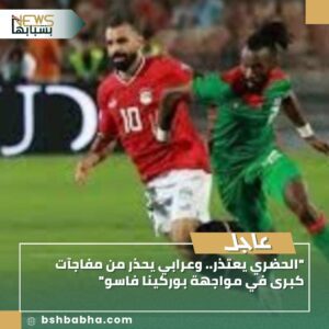 صورة-واتساب-بتاريخ-1447-03-16-في-14.40.31_831030e8-300x300 "الحضري يعتذر.. وعرابي يحذر من مفاجآت كبرى في مواجهة بوركينا فاسو"