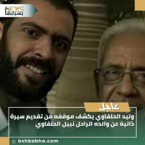 صورة-واتساب-بتاريخ-1447-03-16-في-14.43.02_4877707f-300x300 وليد الحلفاوي يكشف موقفه من تقديم سيرة ذاتية عن والده الراحل نبيل الحلفاوي