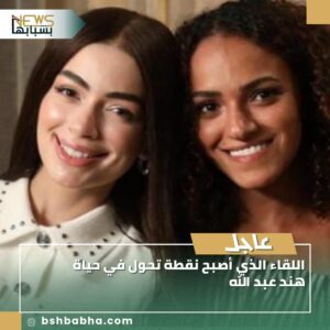 صورة-واتساب-بتاريخ-1447-03-16-في-14.47.20_e8f8d63f-300x300 اللقاء الذي أصبح نقطة تحول في حياة هند عبد الله.