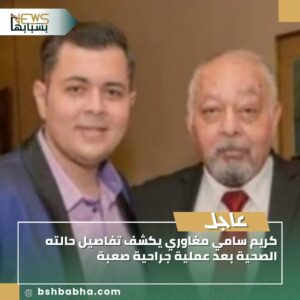 صورة-واتساب-بتاريخ-1447-03-16-في-14.49.26_f7937898-300x300 كريم سامي مغاوري يكشف تفاصيل حالته الصحية بعد عملية جراحية صعبة