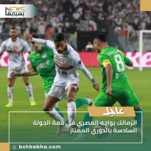 صورة-واتساب-بتاريخ-1447-03-21-في-15.38.39_a1a2d15b-300x300 الزمالك يواجه المصري في قمة الجولة السادسة بالدوري الممتاز