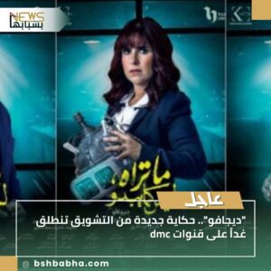 صورة-واتساب-بتاريخ-1447-03-21-في-15.49.54_02c7868b-300x300 "ديجافو".. حكاية جديدة من التشويق تنطلق غداً على قنوات dmc