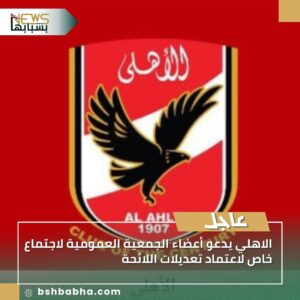 صورة-واتساب-بتاريخ-1447-03-21-في-16.55.15_a5c638bc-300x300 الأهلي يدعو أعضاء الجمعية العمومية لاجتماع خاص لاعتماد تعديلات اللائحة