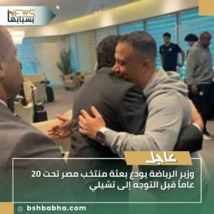 صورة-واتساب-بتاريخ-1447-03-21-في-16.55.38_5d86c156-300x300 وزير الرياضة يودّع بعثة منتخب مصر تحت 20 عامًا قبل التوجه إلى تشيلي