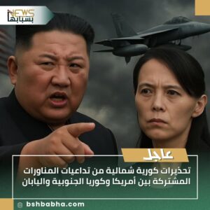 صورة-واتساب-بتاريخ-1447-03-22-في-16.03.56_b2f00f1b-300x300 تحذيرات كورية شمالية من تداعيات المناورات المشتركة بين أمريكا وكوريا الجنوبية واليابان